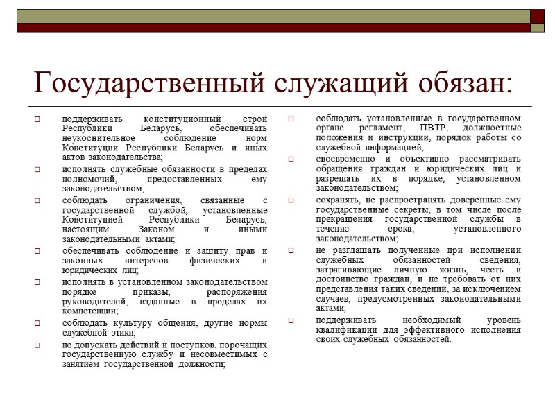 Государственный служащий обязан:  поддерживать конституционный строй Республики Беларусь, обеспечивать неукоснительное соблюдение норм Конституции